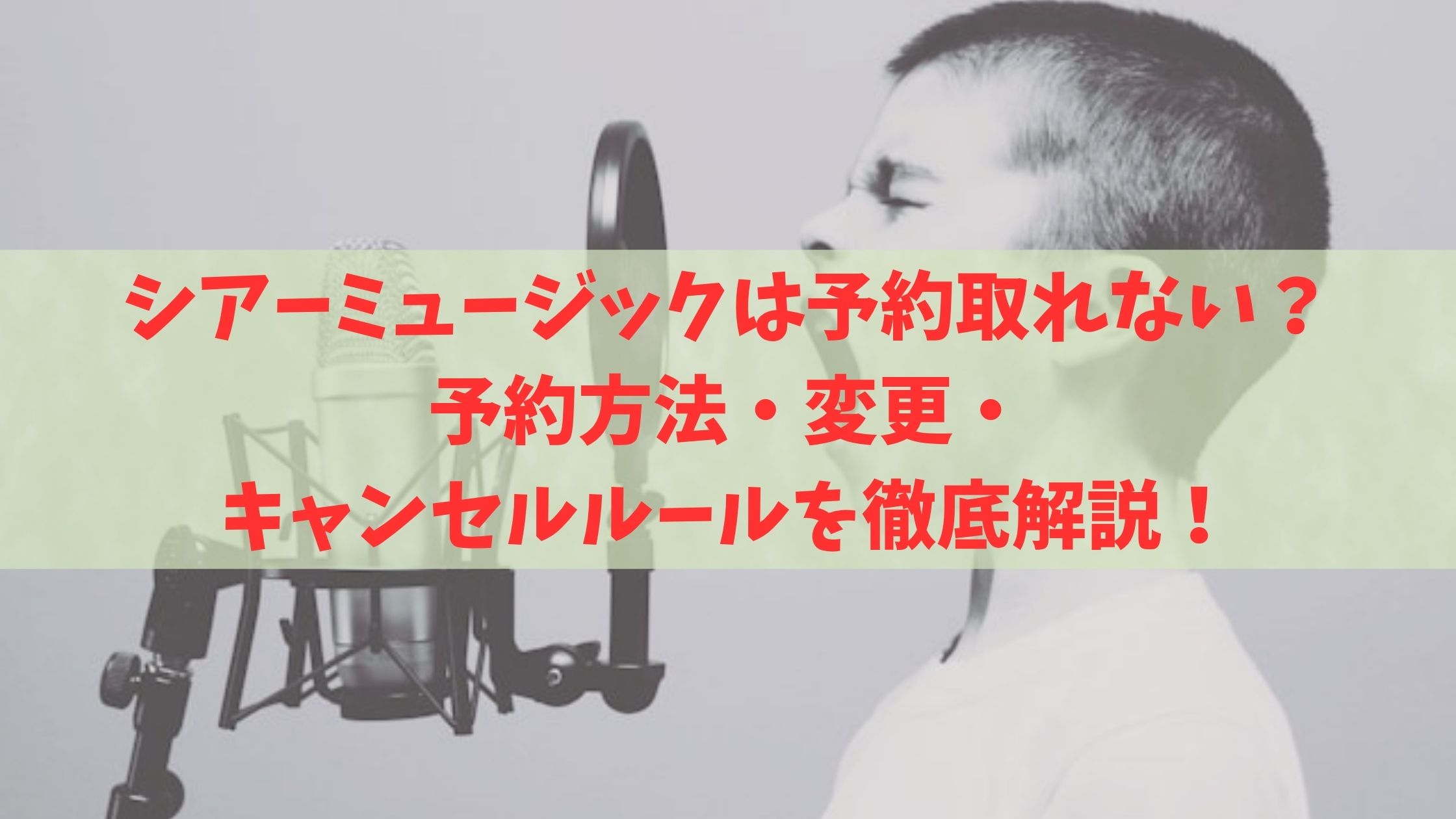 シアーミュージックは予約取れない？予約方法・変更・キャンセルルールを徹底解説！