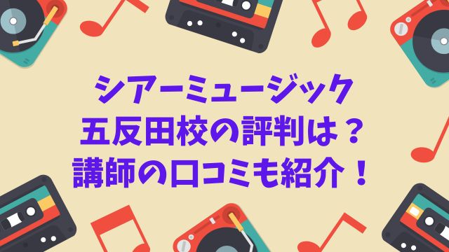 シアーミュージック五反田校の評判は？講師の口コミも紹介！