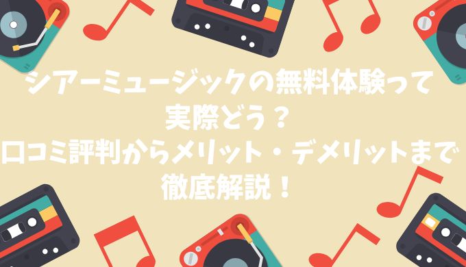 シアーミュージックの無料体験って実際どう？口コミ評判からメリット・デメリットまで徹底解説！