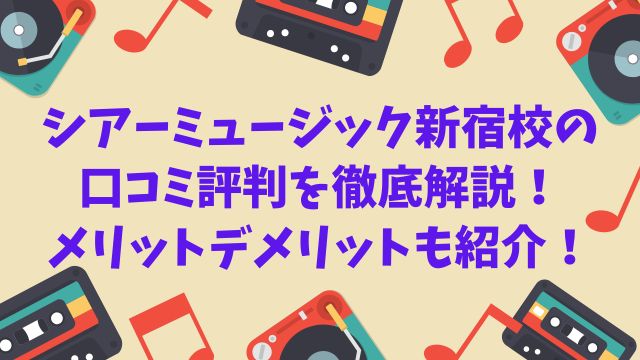 シアーミュージック新宿校評判をレビュー