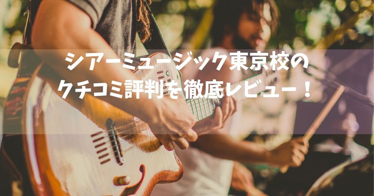シアーミュージック東京校