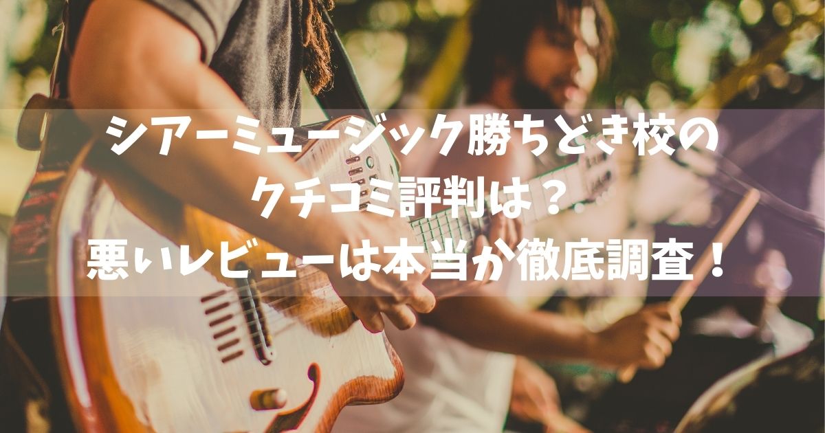 シアーミュージック勝ちどき校のクチコミ評判は？悪いレビューは本当か徹底調査！