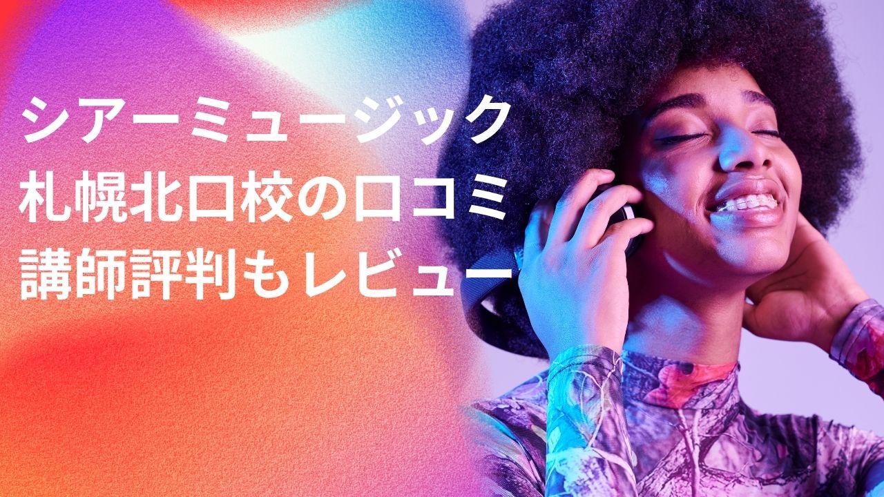 シアーミュージック札幌北口校の口コミは？講師の評判もレビュー！