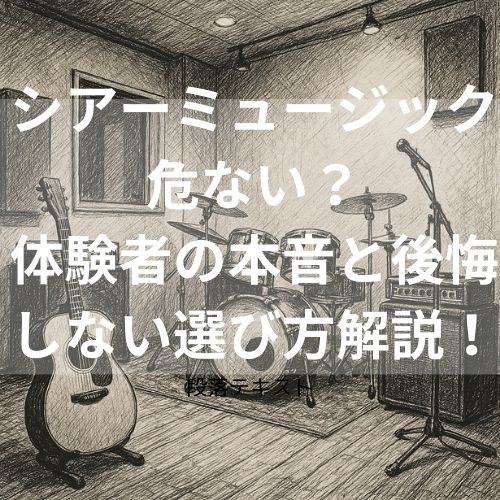 シアーミュージックあぶない