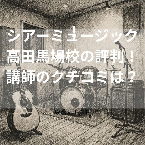 シアーミュージック高田馬場校の評判