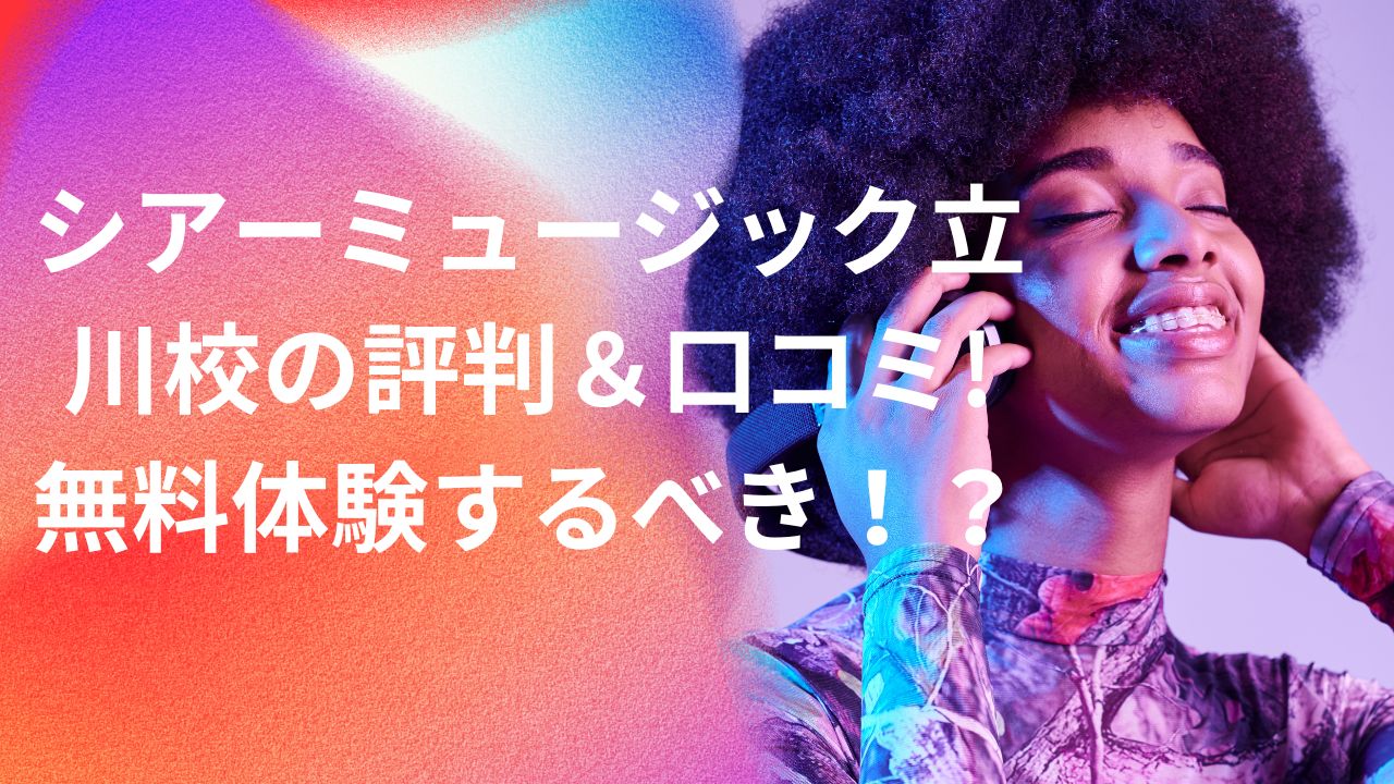 【2025年最新版】シアーミュージック立川校の評判＆口コミ!無料体験するべきか徹底解説！