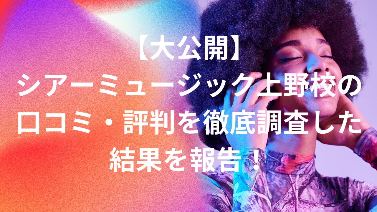 シアーミュージック上野口コミ