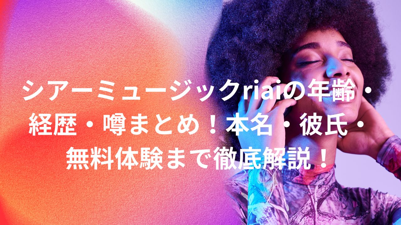 シアーミュージックriaiの年齢・経歴・噂まとめ！本名・彼氏・無料体験まで徹底解説！