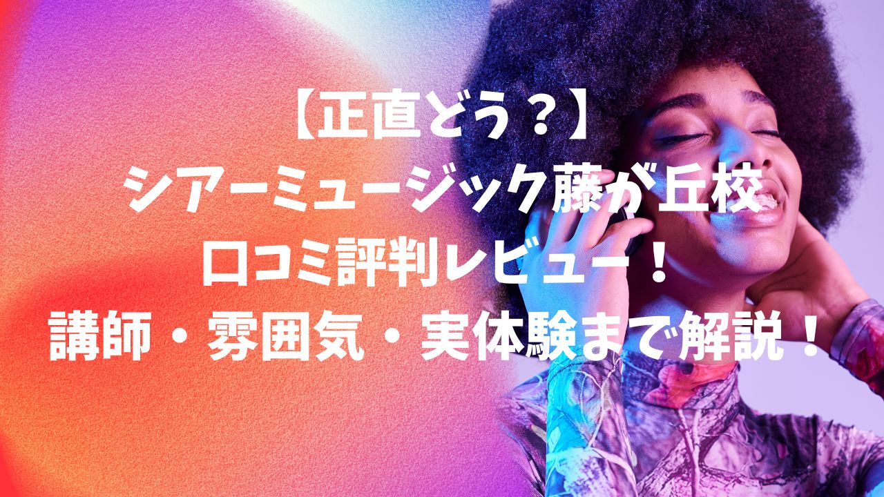 【正直どう？】シアーミュージック西宮北口の口コミ評判レビュー！講師・雰囲気・実際の体験まで解説！藤が丘校