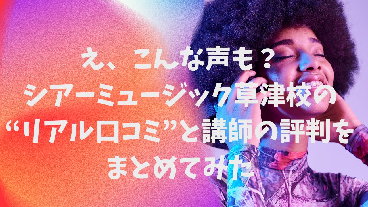 シアーミュージック草津口コミ