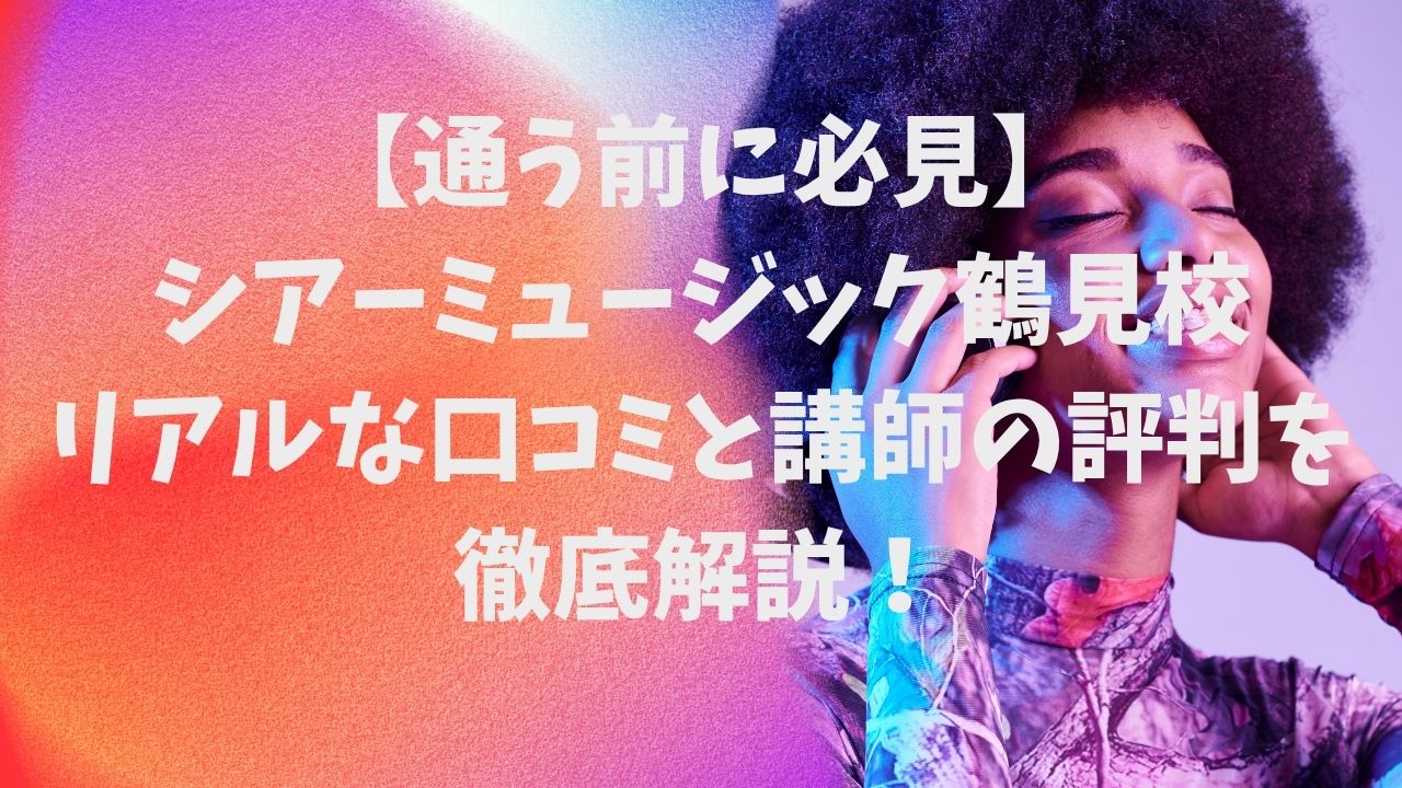 鶴見校