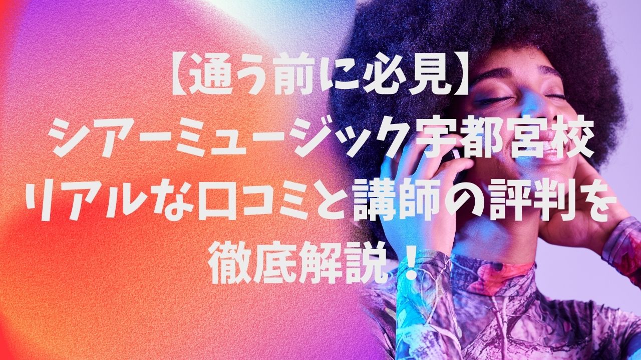 シアーミュージック宇都宮校口コミ評判