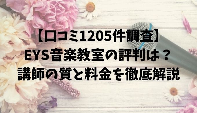 【口コミ1205件調査】EYS音楽教室の評判は？講師の質と料金を徹底解説