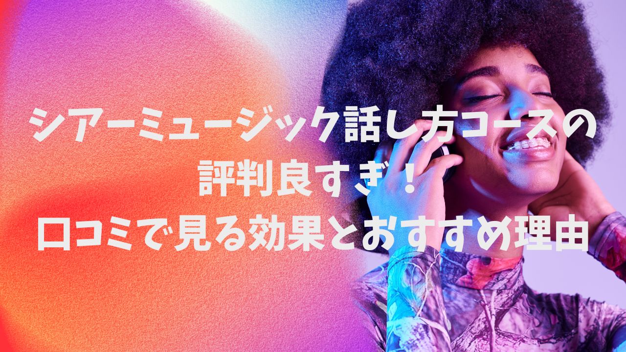 話し方評判