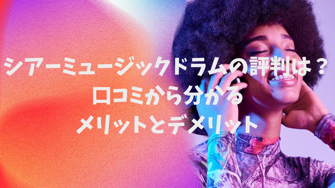 シアーミュージックドラムの評判は？口コミから分かるメリットとデメリット