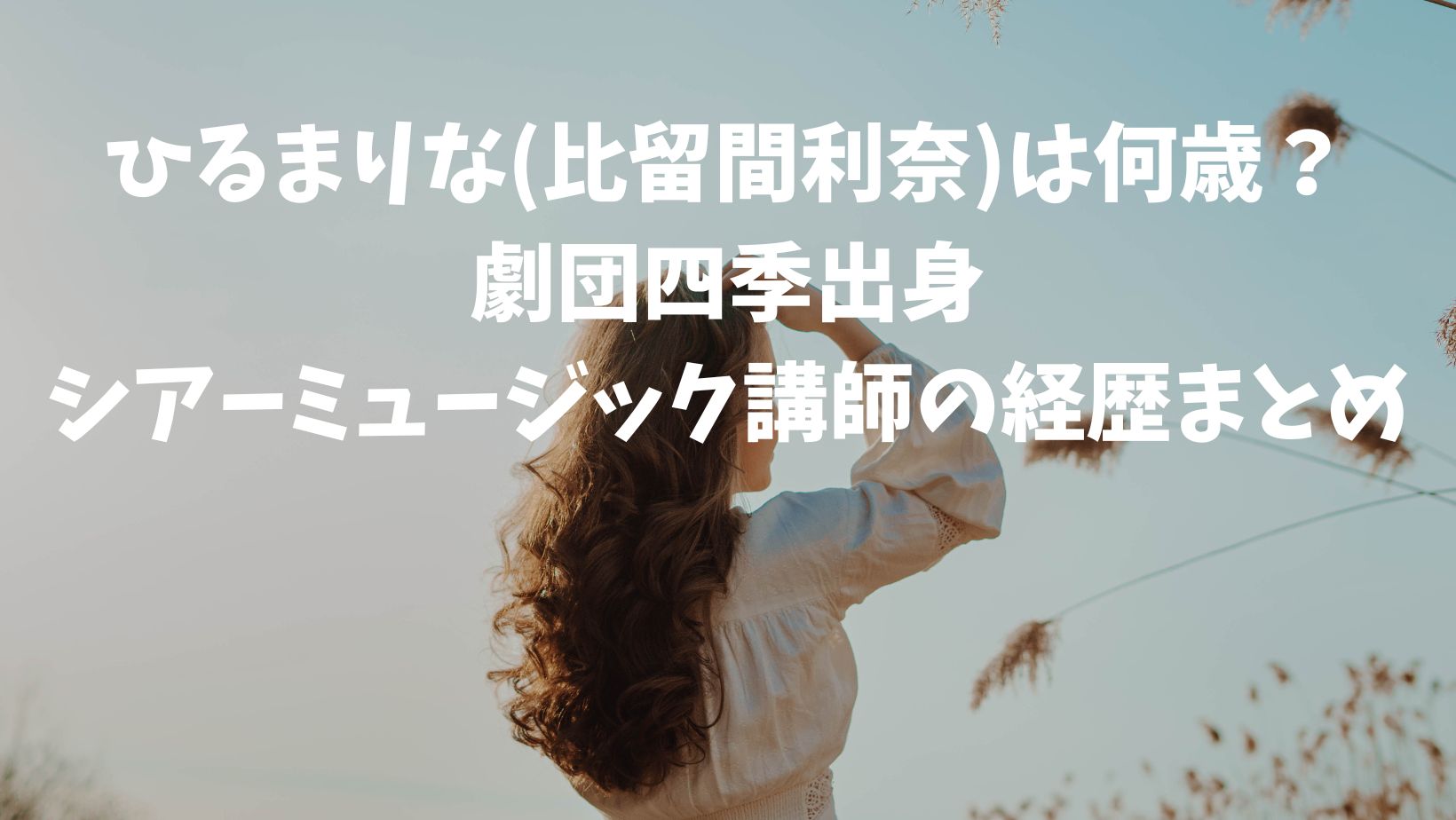 ひるまりな(比留間利奈)は何歳？劇団四季出身シアーミュージック講師の経歴まとめ