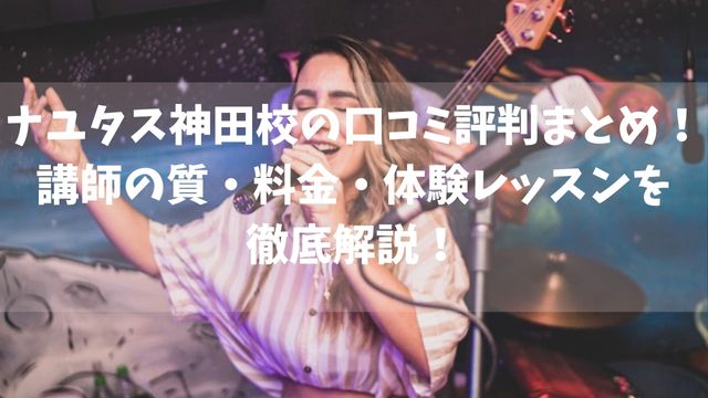ナユタス神田校の口コミ評判まとめ！講師の質・料ナユタス神田校の口コミ評判まとめ！講師の質・料金・体験レッスンを徹底解説！金・体験レッスンを徹底解説！