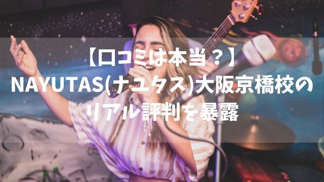 【口コミは本当？】NAYUTAS(ナユタス)大阪京橋校のリアル評判を暴露