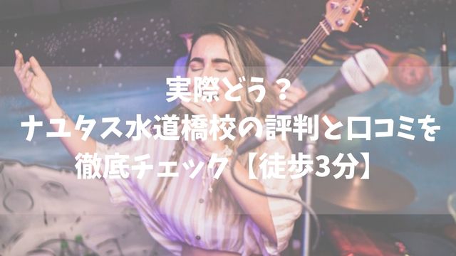 実際どう？ナユタス水道橋校の評判と口コミを徹底チェック【徒歩3分】