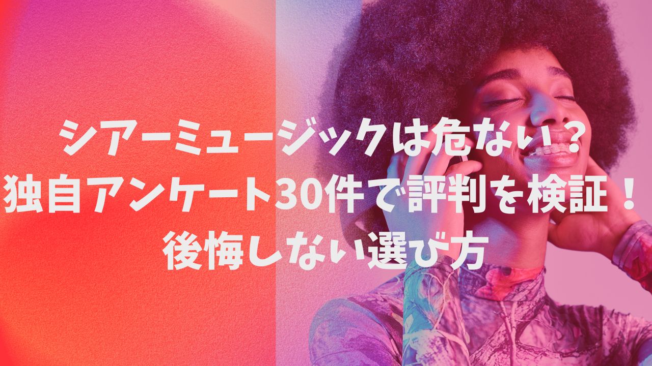 シアーミュージックは危ない？独自アンケート30件で評判を検証！後悔しない選び方