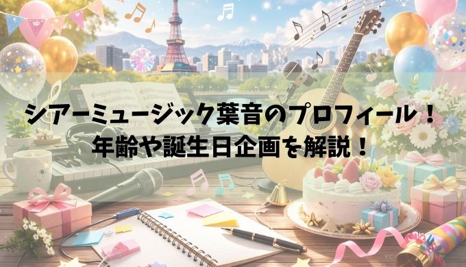 シアーミュージック葉音のプロフィール！札幌校生徒の年齢や誕生日企画を解説
