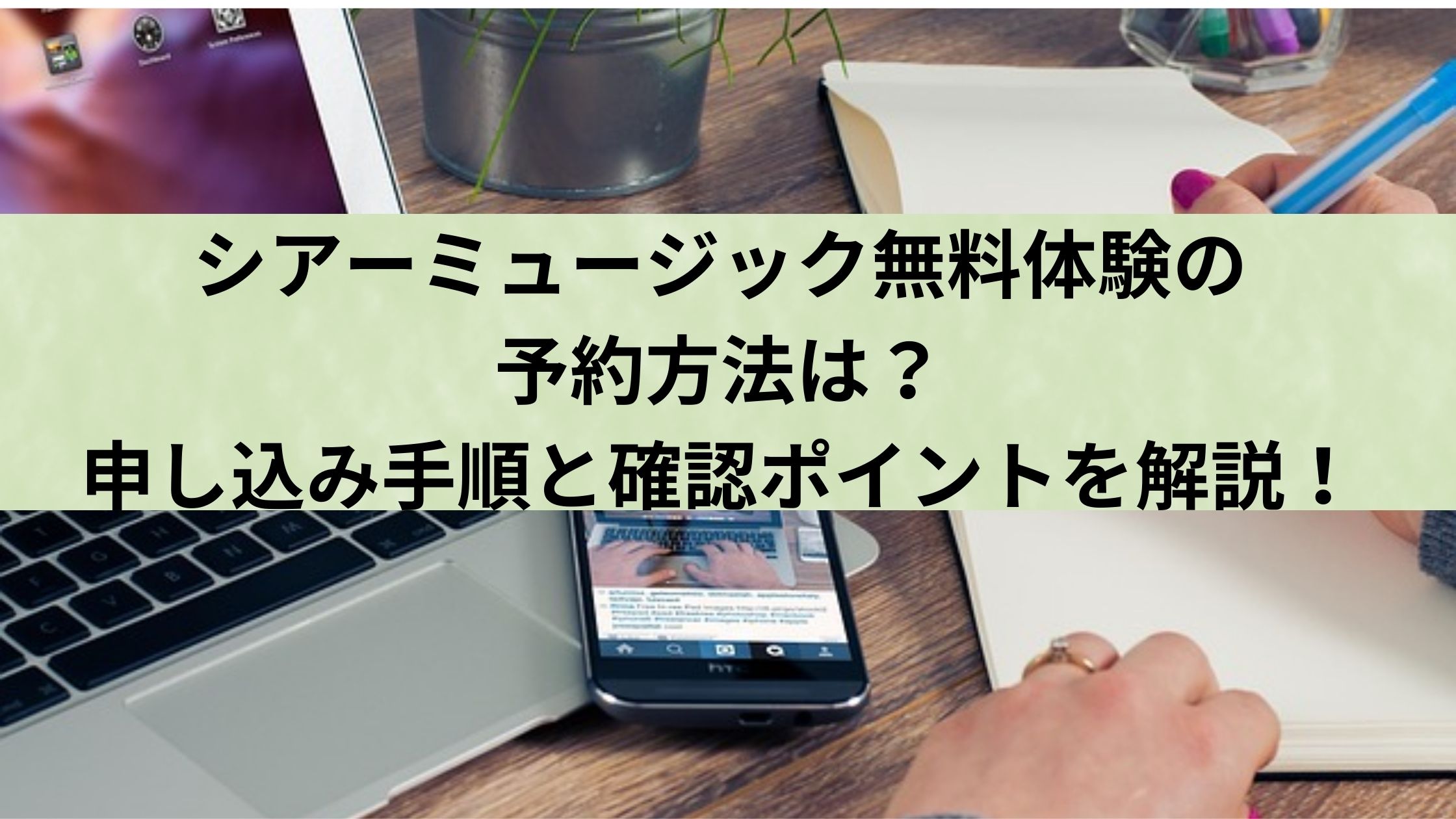 シアーミュージック無料体験の予約方法は？申し込み手順と確認ポイントを解説！