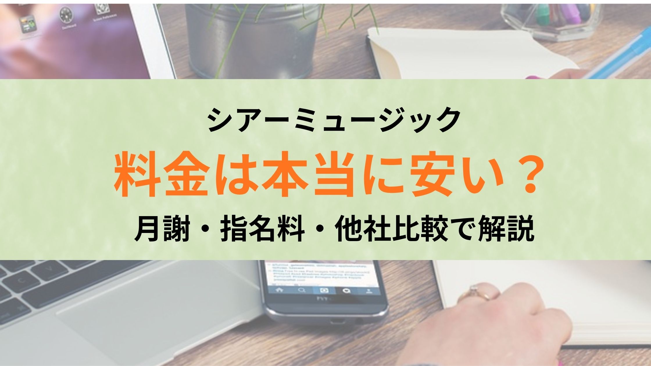 シアーミュージックの料金は本当に安い？ 月謝・指名料・他社比較で解説