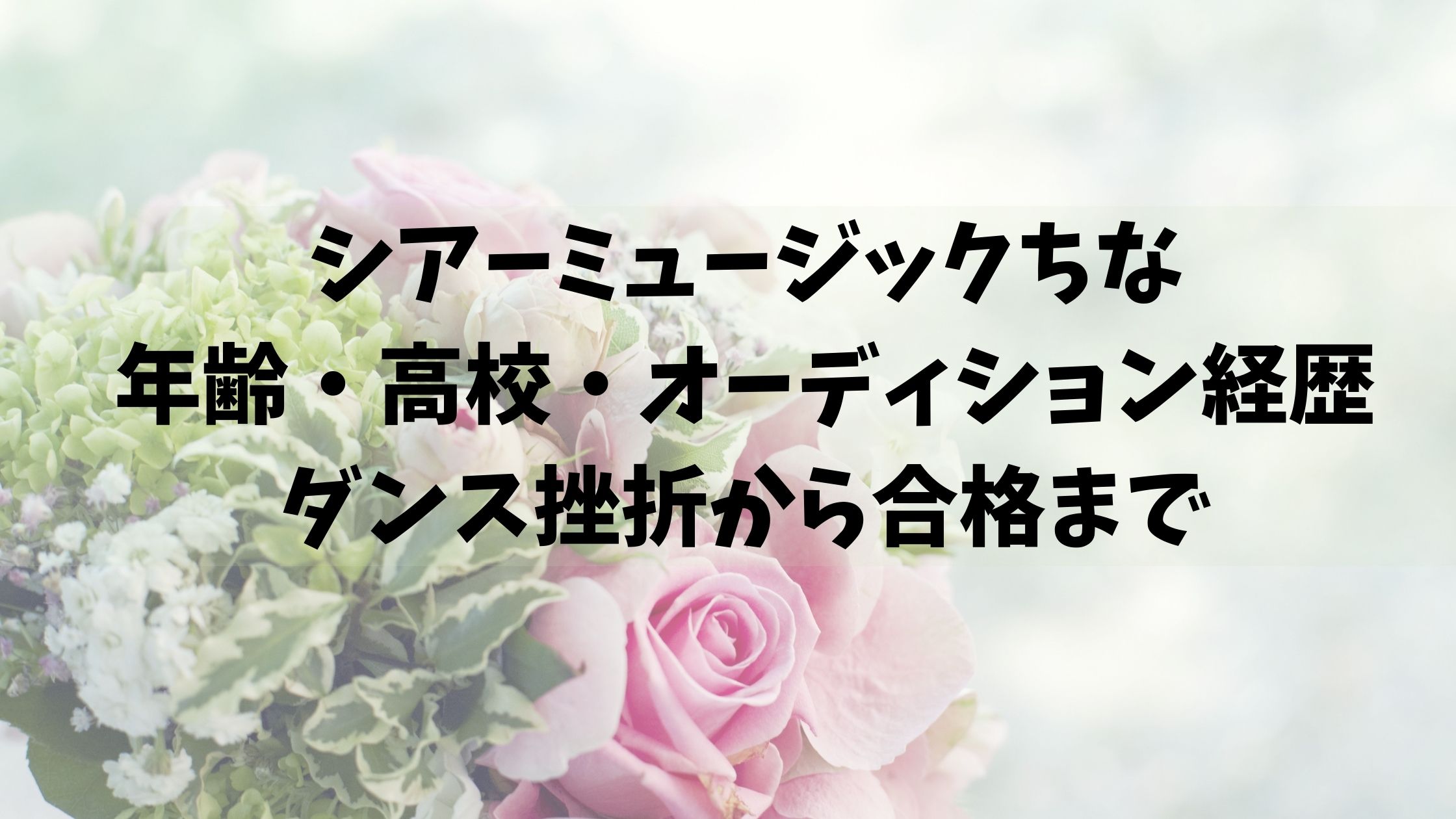 シアーミュージックちな年齢・高校・オーディション経歴まとめ！ダンス挫折から合格まで