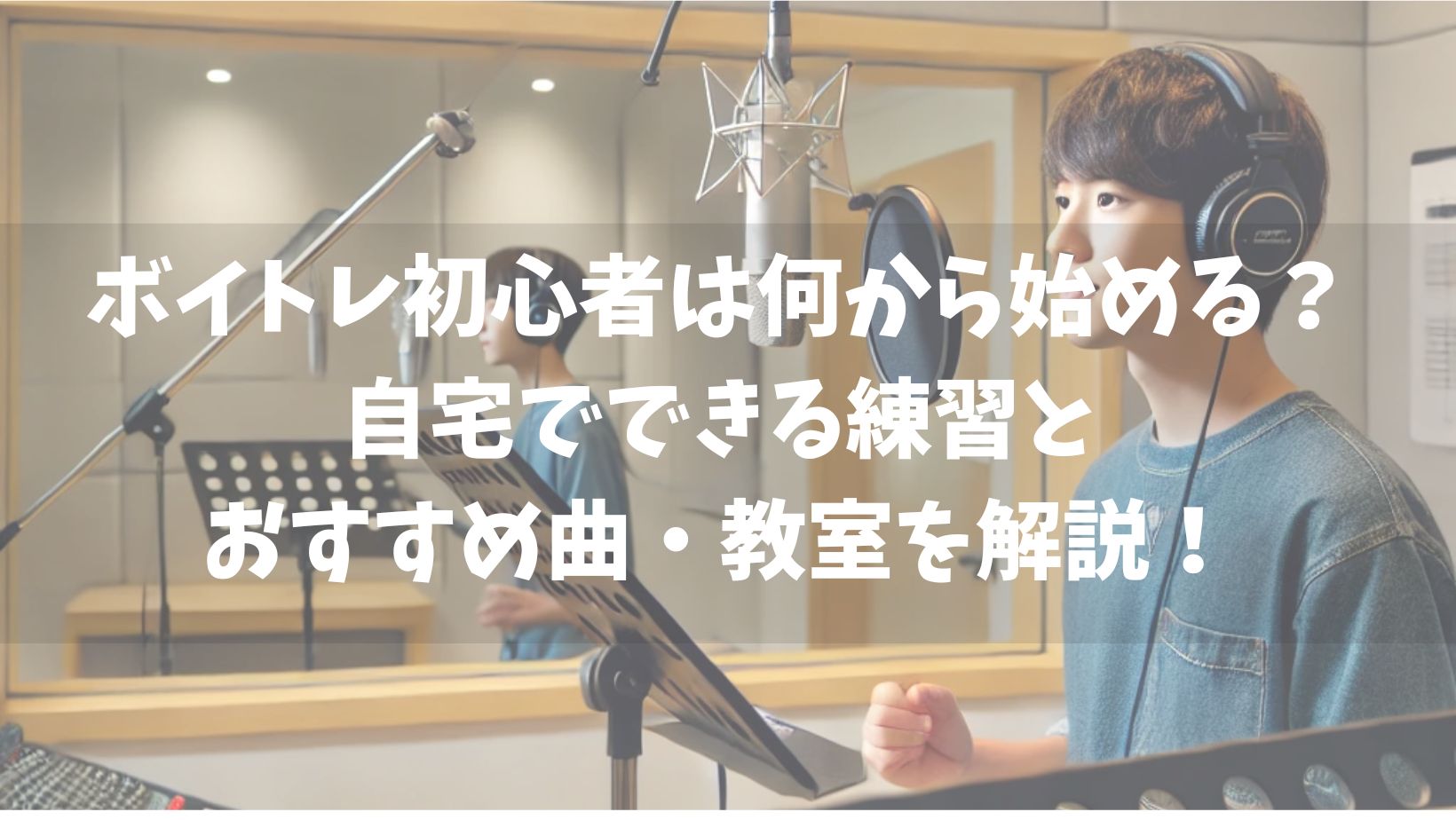 ボイトレ初心者は何から始める？自宅でできる練習とおすすめ曲・教室を解説！