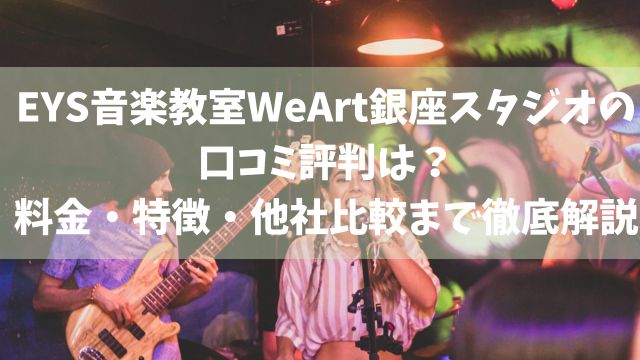 EYS音楽教室WeArt銀座スタジオの口コミ評判は？料金・特徴・他社比較まで徹底解説