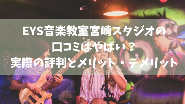 EYS音楽教室宮崎スタジオの口コミはやばい？実際の評判とメリット・デメリット